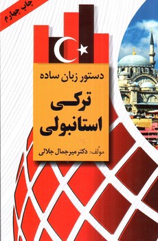 تصویر کتاب دستور زبان ساده ترکی استانبولی