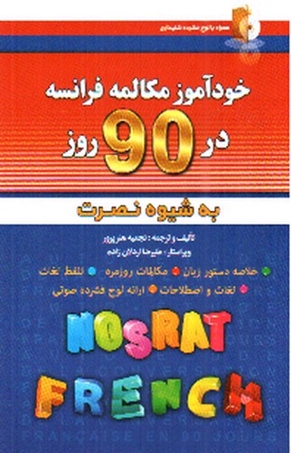 تصویر کتاب خودآموز مکالمه فرانسه در 90 روز