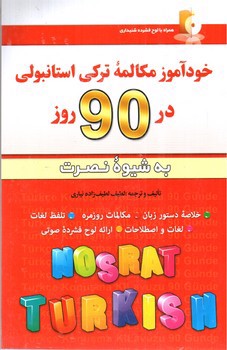 تصویر کتاب خودآموز مکالمه ترکی استانبولی در 90 روز