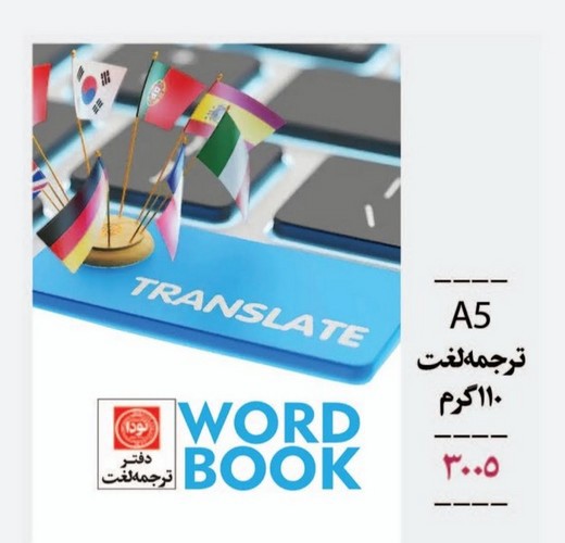 تصویر دفتر 50 برگ ترجمه لغت A5 کد 3009