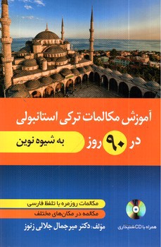 تصویر کتاب آموزش مکالمات ترکی استانبولی در 90 روز