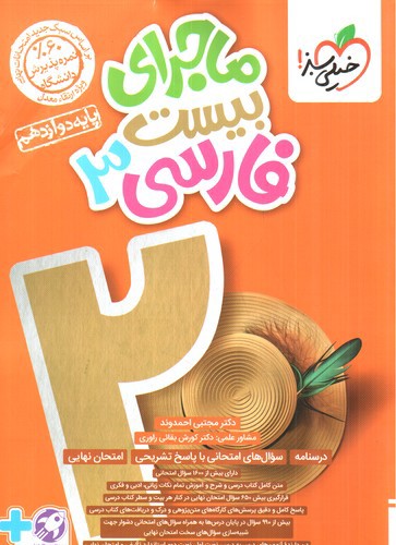 تصویر کتاب خیلی سبز فارسی 3 دوازدهم (ماجرای بیست)