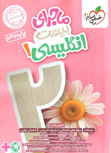 تصویر کتاب خیلی سبز انگلیسی دهم (ماجرای بیست)