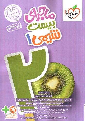 تصویر کتاب خیلی سبز شیمی 1 دهم (ماجرای بیست)