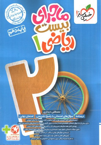 تصویر کتاب خیلی سبز ریاضی 1 دهم (ماجرای بیست)