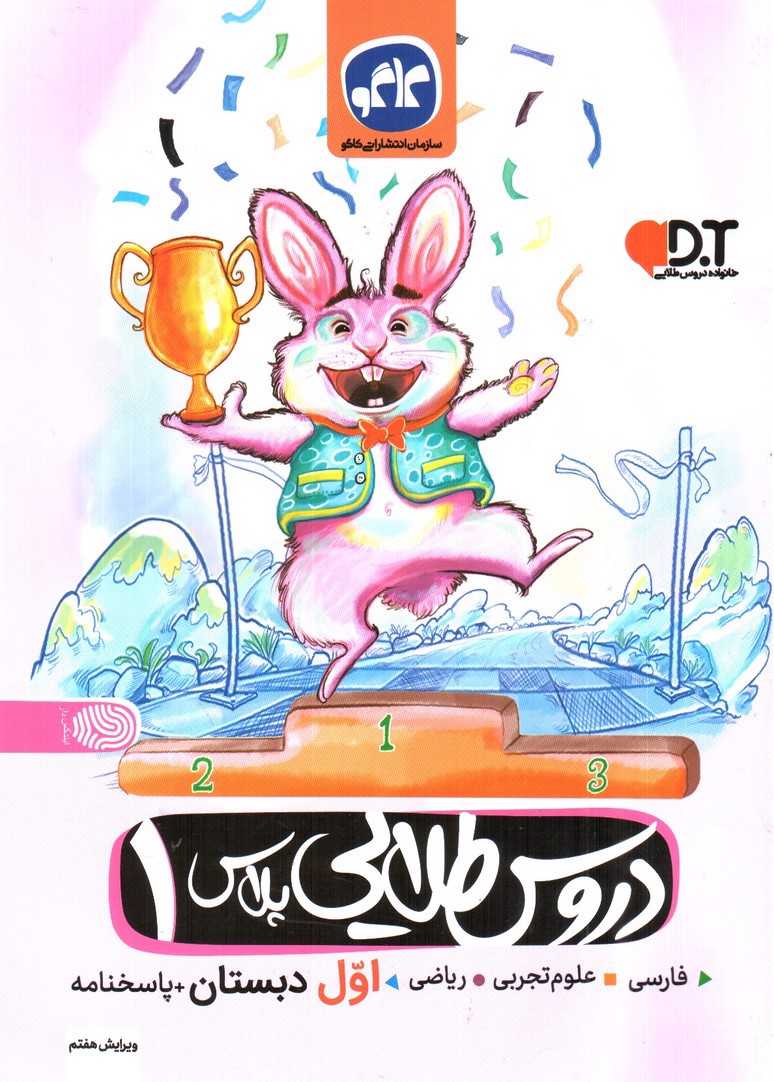 تصویر کتاب کاگو دروس طلایی پلاس 1 (اول دبستان) (فارسی - علوم تجربی - ریاضی + پاسخنامه) (ویرایش هفتم)