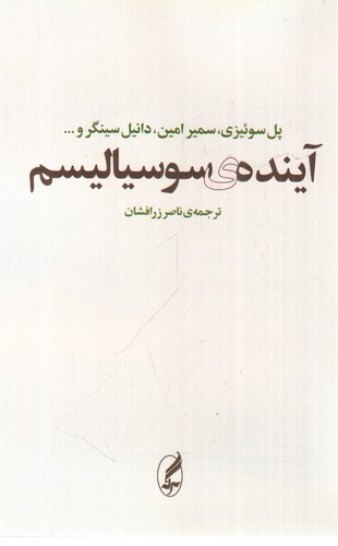تصویر کتاب آینده ی سوسیالیسم