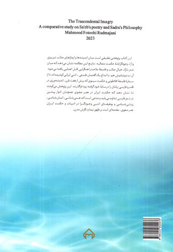 تصویر کتاب صور خیال متعالیه