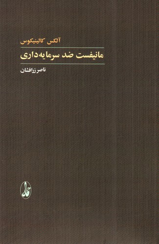 تصویر کتاب مانیفست ضد سرمایه داری