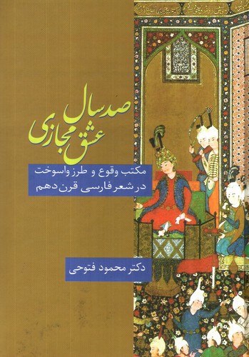تصویر کتاب صد سال عشق مجازی