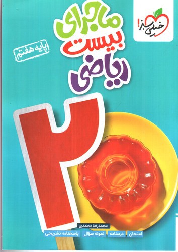 تصویر کتاب خیلی سبز ریاضی هفتم (ماجرای بیست)