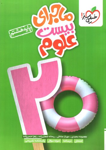 تصویر کتاب خیلی سبز علوم هشتم (ماجرای بیست)