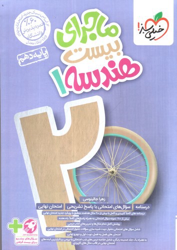 تصویر کتاب خیلی سبز هندسه 1 دهم (ماجرای بیست)