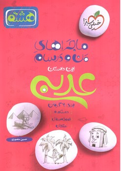 تصویر کتاب خیلی سبز عربی هشتم (ماجرای من و درسام)