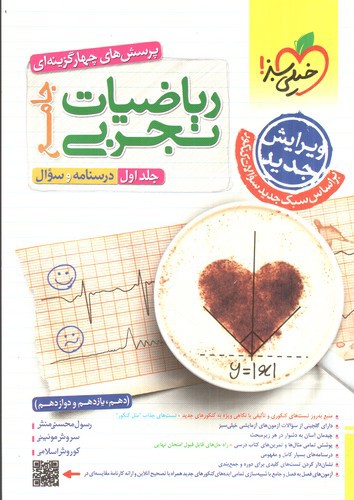 تصویر کتاب خیلی سبز ریاضیات تجربی (جامع) (جلد اول) (درسنامه + سوال)
