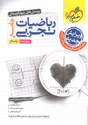 تصویر کتاب خیلی سبز ریاضیات تجربی (جامع) (جلد دوم) (پاسخ)