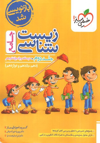 تصویر کتاب خیلی سبز زیست شناسی جامع (جلد دوم) (درسنامه و پاسخ تشریحی)