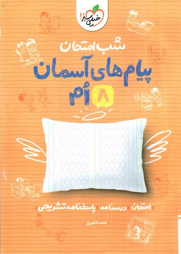 تصویر کتاب خیلی سبز پیام های آسمان هشتم (شب امتحان)