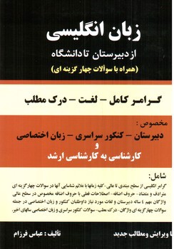 تصویر کتاب زبان انگلیسی از دبیرستان تا دانشگاه ( همراه با سوالات 4 گزینه ای)