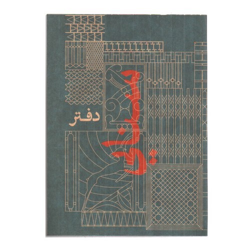 تصویر دفتر یادداشت سری سنایی