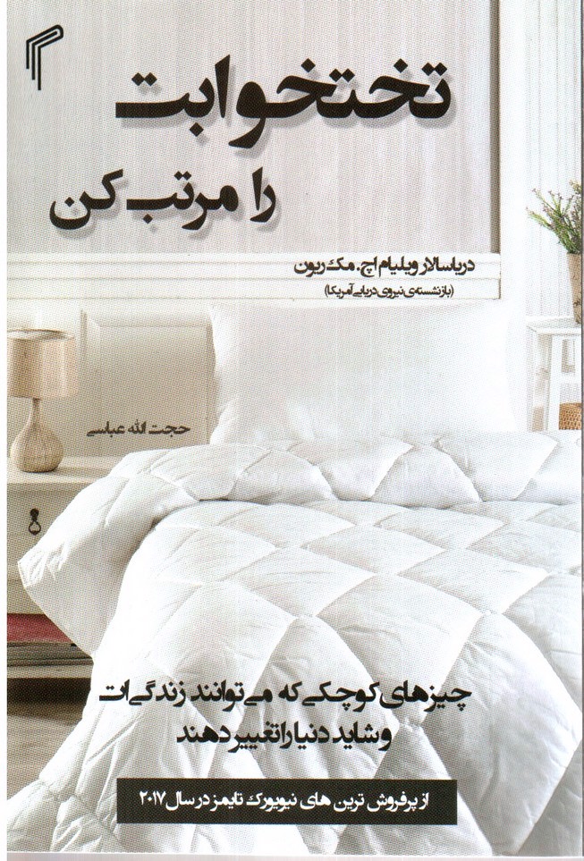 تصویر کتاب تختخوابت را مرتب کن