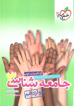 تصویر کتاب خیلی سبز جامعه شناسی 3 دوازدهم (تست)