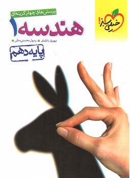 تصویر کتاب خیلی سبز هندسه 1 دهم (تست)