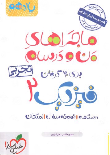 تصویر کتاب خیلی سبز فیزیک 2 یازدهم تجربی (ماجراهای من و درسام)