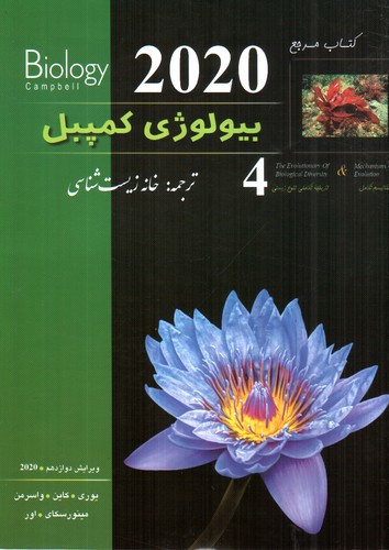تصویر کتاب کتاب مرجع بیولوژی کمپبل 2020 (تاریخچه تکامل تنوع زیستی) (جلد 4)