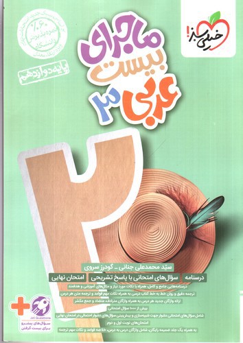 تصویر کتاب خیلی سبز عربی 3 دوازدهم (ماجرای بیست)