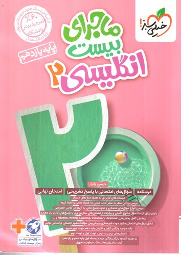 تصویر کتاب خیلی سبز انگلیسی یازدهم (ماجرای بیست)