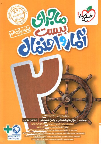 تصویر کتاب خیلی سبز آمار و احتمال 2 یازدهم (ماجرای بیست)