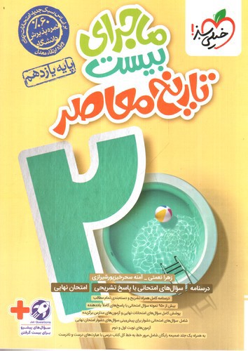 تصویر کتاب خیلی سبز تاریخ معاصر یازدهم (ماجرای بیست)