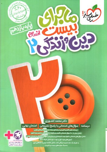 تصویر کتاب خیلی سبز دین و زندگی 2 یازدهم انسانی (ماجرای بیست)