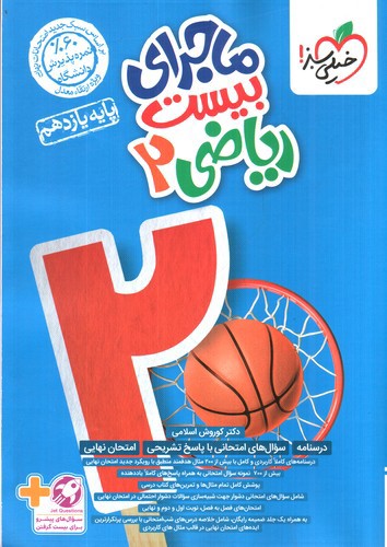 تصویر کتاب خیلی سبز ریاضی 2 یازدهم تجربی (ماجرای بیست)