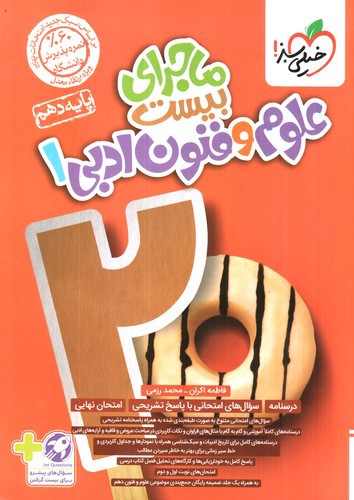 تصویر کتاب خیلی سبز علوم و فنون ادبی دهم (ماجرای بیست)