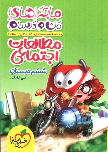 تصویر کتاب خیلی سبز مطالعات اجتماعی ششم دبستان ( ماجراهای من و درسام)