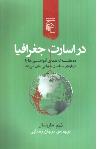 تصویر کتاب در اسارت جغرافیا