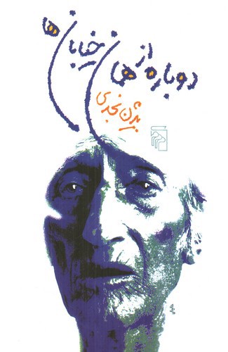 تصویر کتاب دوباره از همان خیابان ها
