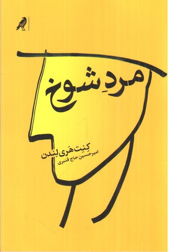 تصویر کتاب مرد شوخ