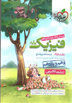 تصویر کتاب خیلی سبز فیزیک پایه تجربی (دهم و یازدهم) (جلد دوم)