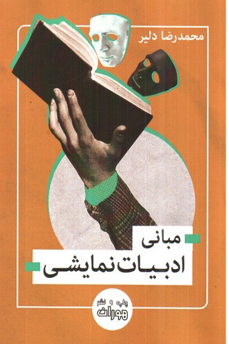 تصویر کتاب مبانی ادبیات نمایشی