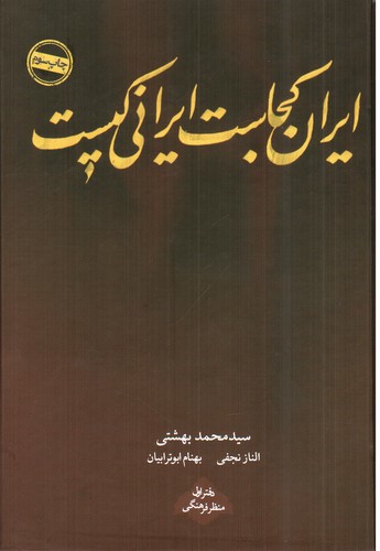 تصویر کتاب ایران کجاست ایرانی کیست