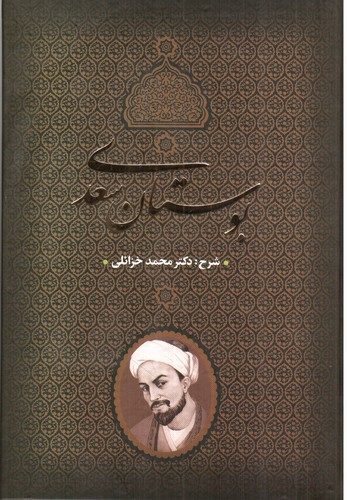 تصویر کتاب بوستان سعدی