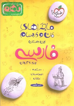 تصویر کتاب خیلی سبز فارسی نهم (ماجرای من و درسام)