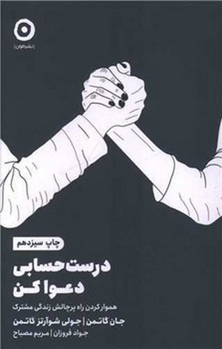 تصویر کتاب درست و حسابی دعوا کن