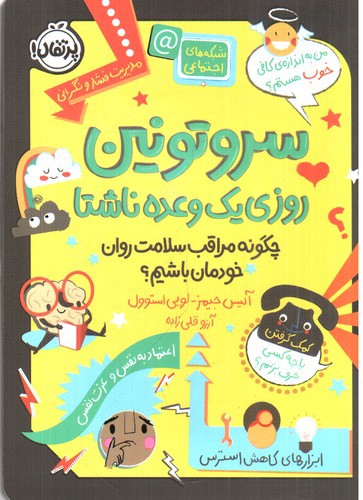 تصویر کتاب سروتونین روزی یک وعده ناشتا