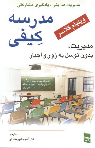 تصویر کتاب مدرسه کیفی