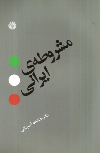 تصویر کتاب مشروطه ی ایرانی