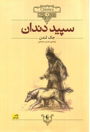 تصویر کتاب سپید دندان (کلکسیون کلاسیک 8)